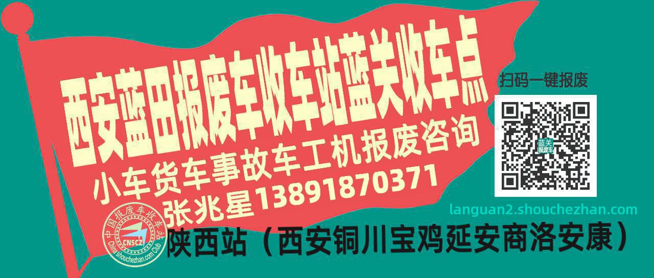 西安蓝田收车站报废咨询蓝关收车点